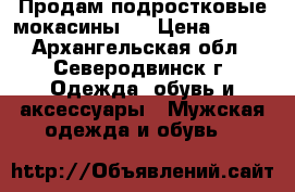 Продам подростковые мокасины . › Цена ­ 700 - Архангельская обл., Северодвинск г. Одежда, обувь и аксессуары » Мужская одежда и обувь   